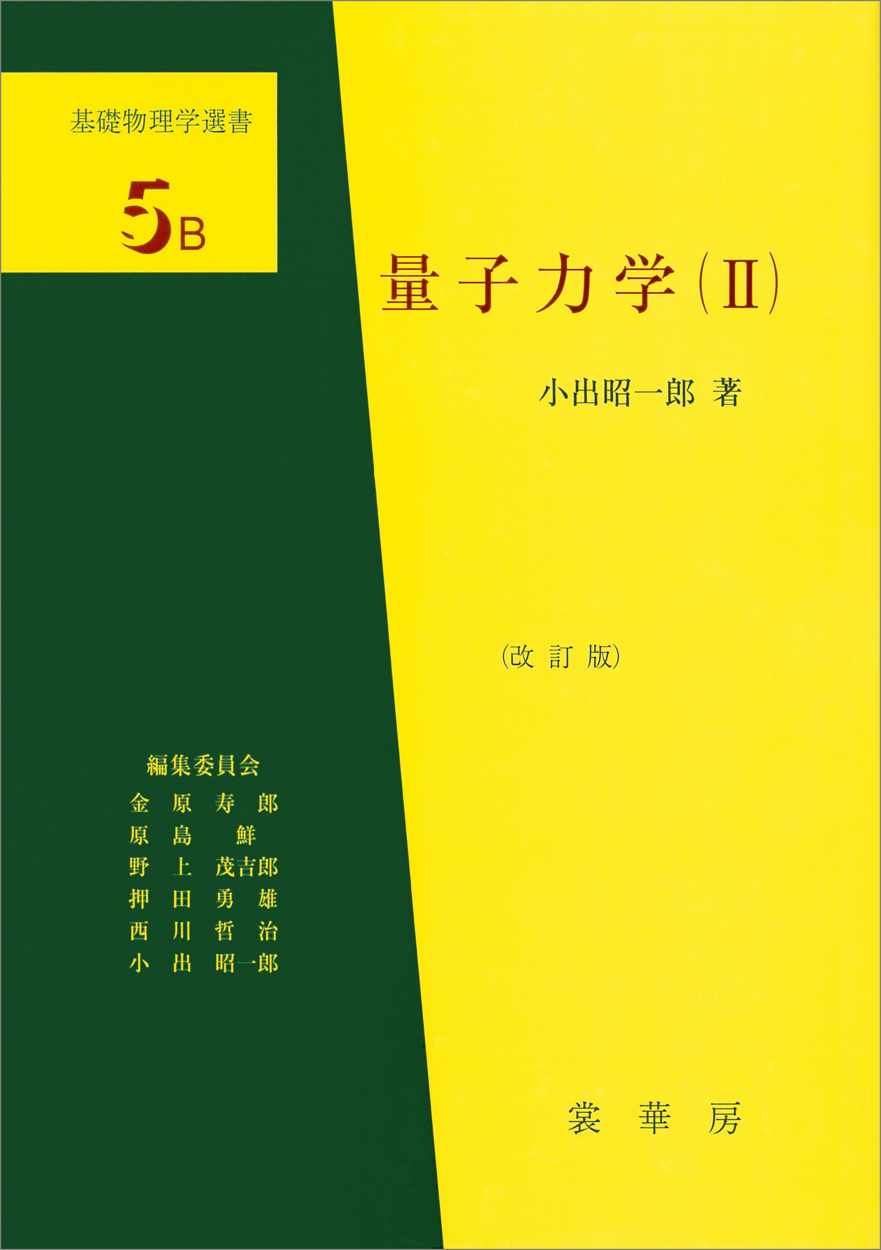 量子力学（II）（改訂版） 基礎物理学選書 5B（最新刊） - 小出昭一郎