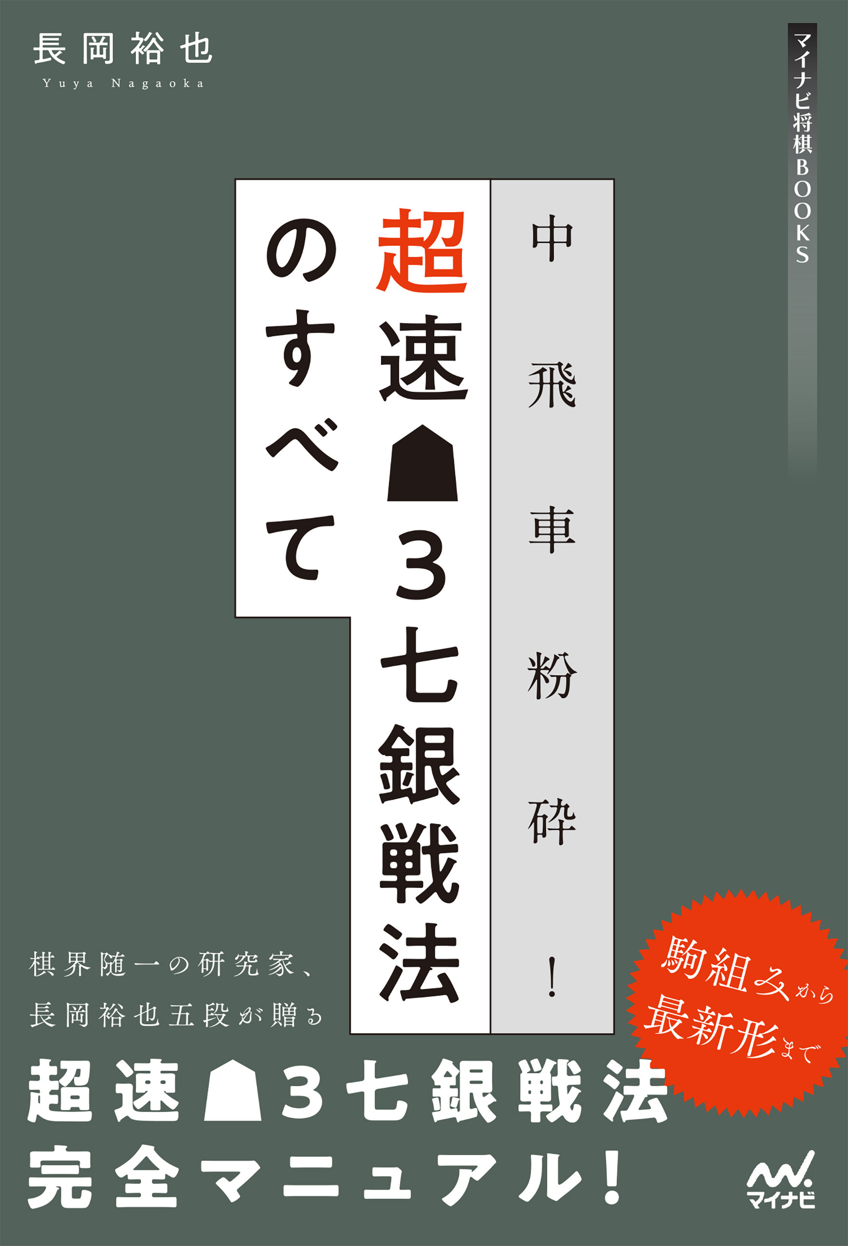 中飛車粉砕 超速 ３七銀戦法のすべて 漫画 無料試し読みなら 電子書籍ストア ブックライブ