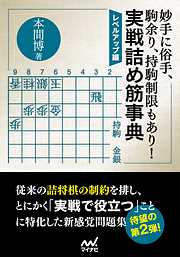 妙手に俗手、駒余り、持駒制限もあり！実戦詰め筋事典 レベルアップ編