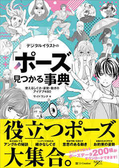 デジタルイラストの ポーズ 見つかる事典 使えるしぐさ 姿勢 動き