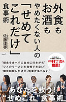 外食もお酒もやめたくない人の「せめてこれだけ」食事術