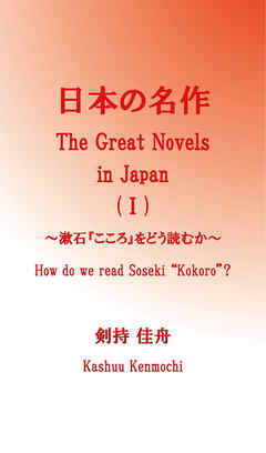 日本の名作（I）