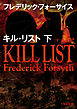 キル・リスト　下