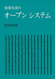 建築生産のオープンシステム