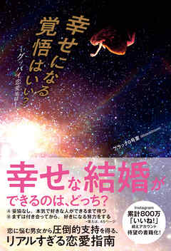 幸せになる覚悟はいい グッバイ恋愛地獄 漫画 無料試し読みなら 電子書籍ストア ブックライブ