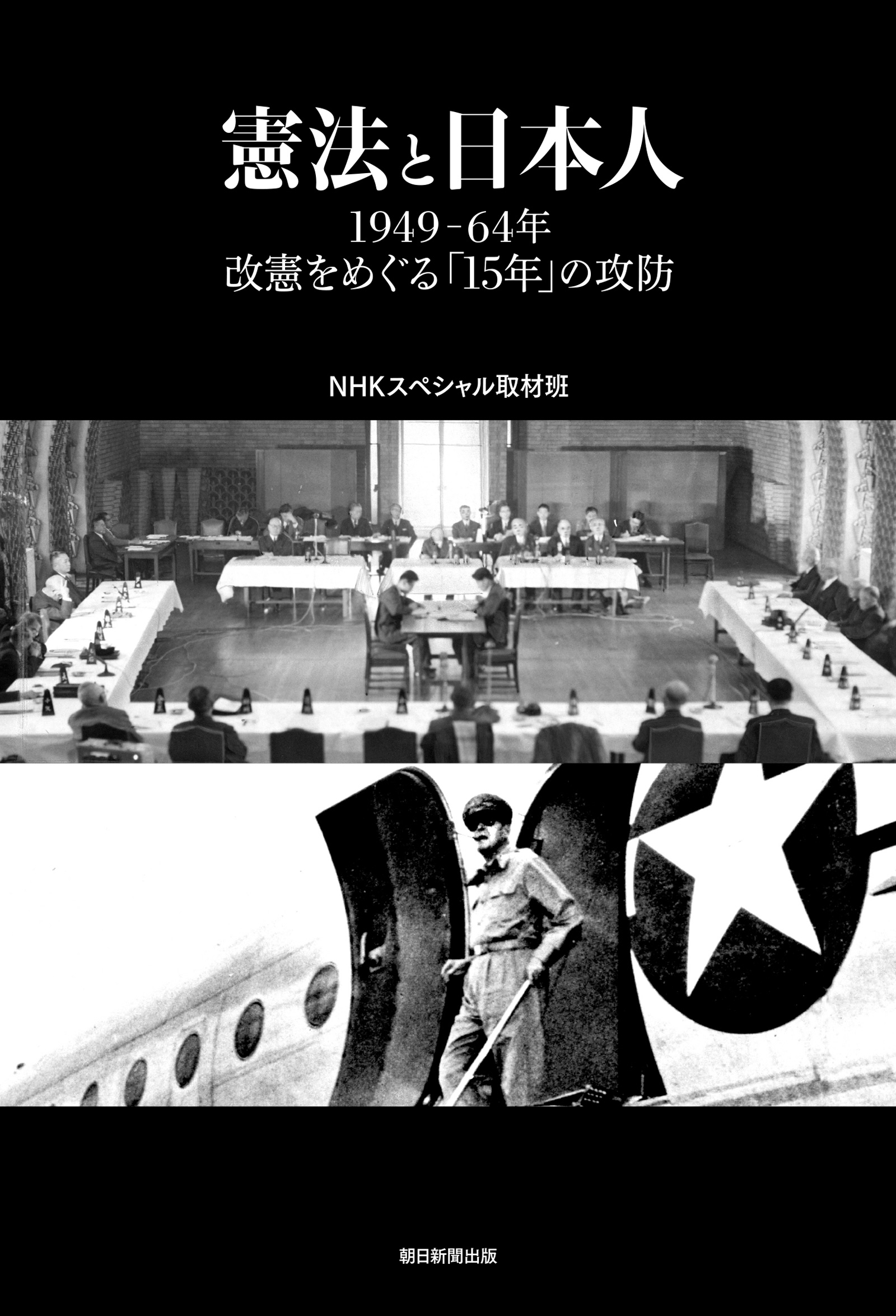憲法と日本人　漫画・無料試し読みなら、電子書籍ストア　1949-64年改憲をめぐる「15年」の攻防　NHKスペシャル取材班　ブックライブ