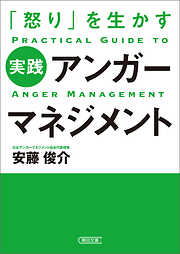 「怒り」を生かす　実践アンガーマネジメント
