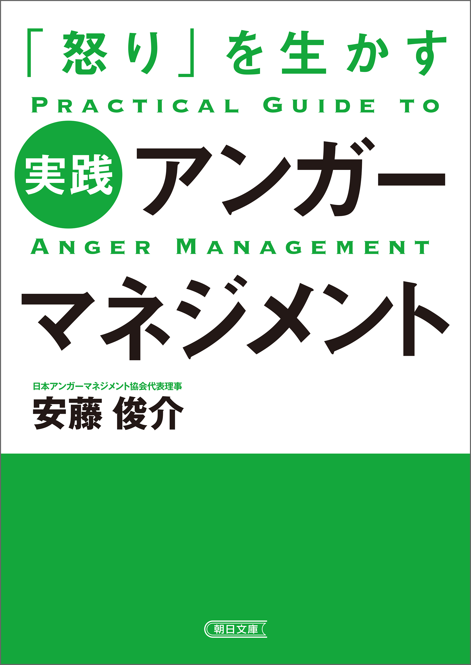 怒り」を生かす 実践アンガーマネジメント - 安藤俊介 - 漫画・ラノベ