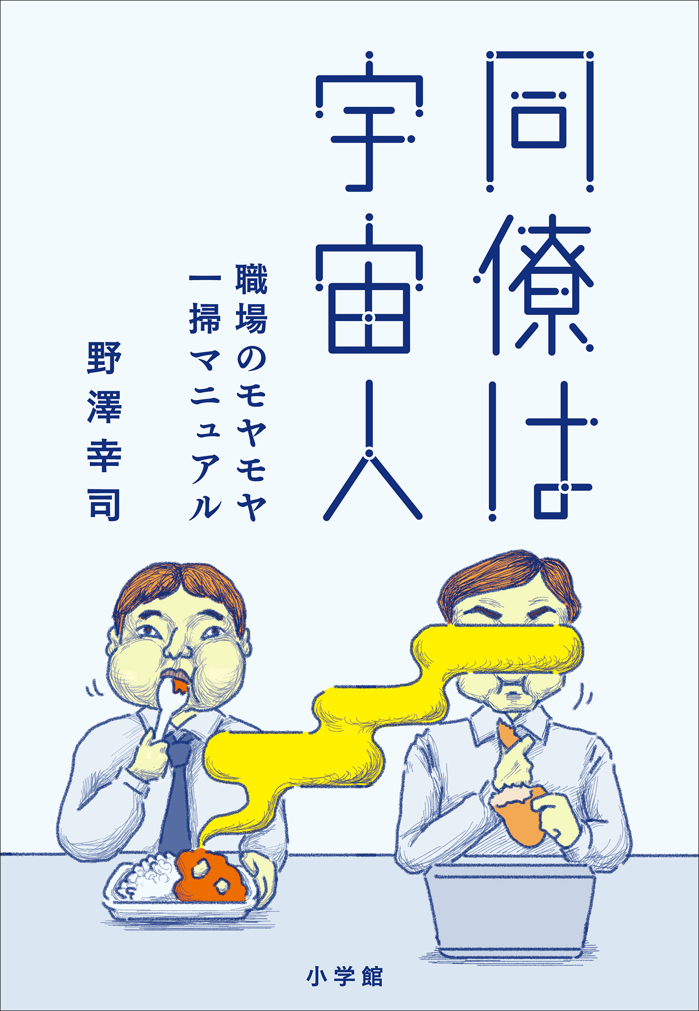 同僚は宇宙人 職場のモヤモヤ一掃マニュアル 漫画 無料試し読みなら 電子書籍ストア ブックライブ