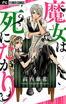 魔女は死にたがり 4