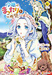 令嬢はまったりをご所望。７