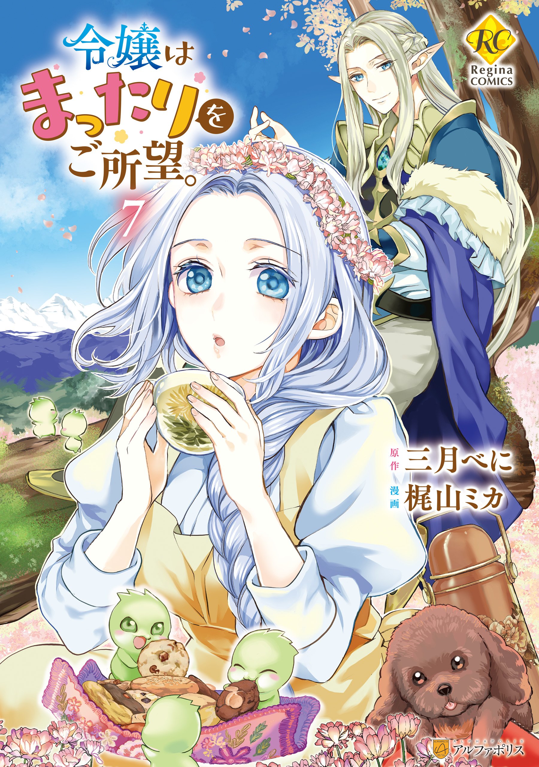 令嬢はまったりをご所望。7（最新刊） - 梶山ミカ/三月べに
