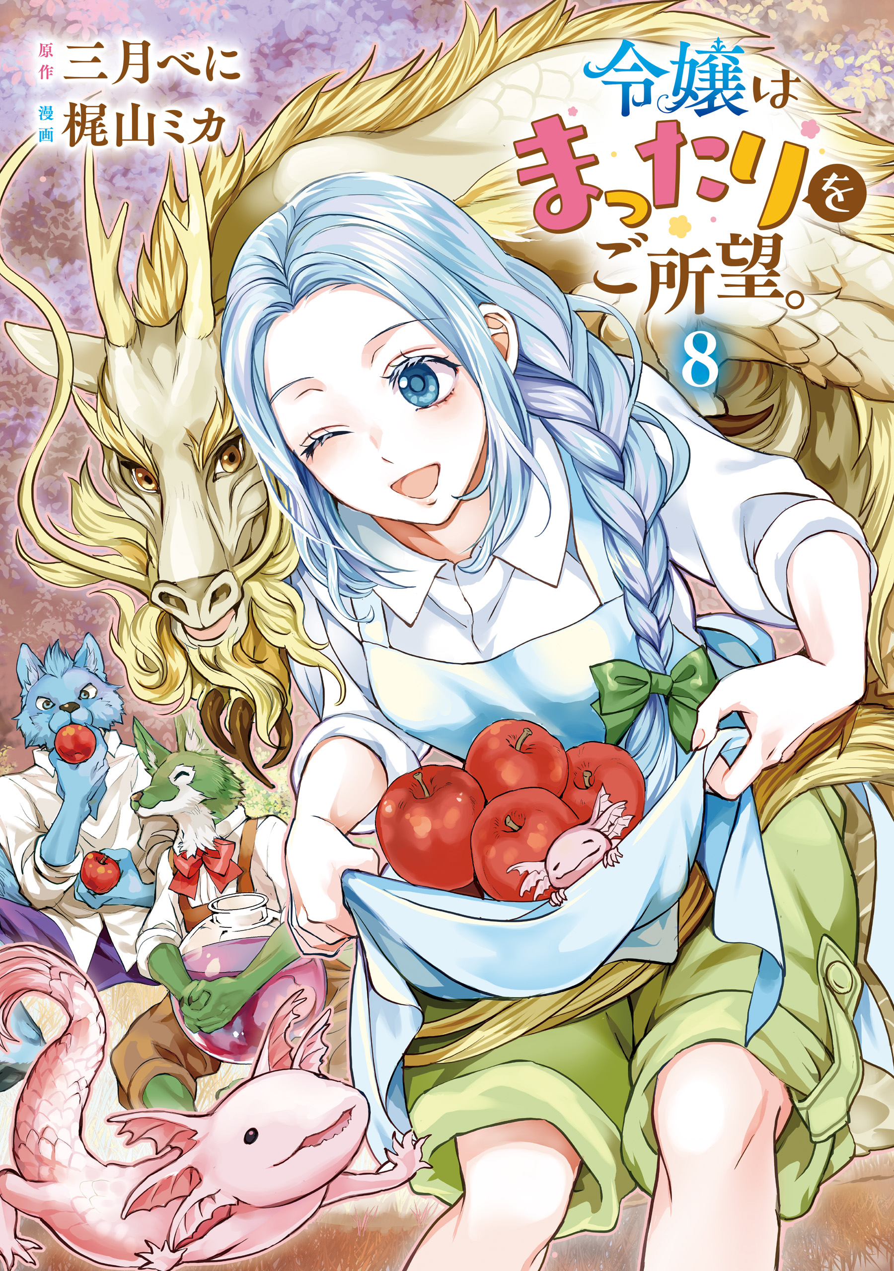 令嬢はまったりをご所望。8（最新刊） - 梶山ミカ/三月べに - 女性