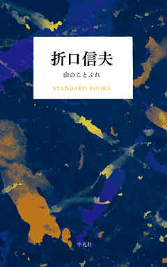 折口信夫 山のことぶれ