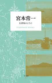 宮本常一 伝書鳩のように