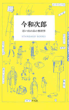 今和次郎 思い出の品の整理学