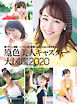 原色美人キャスター大図鑑2020