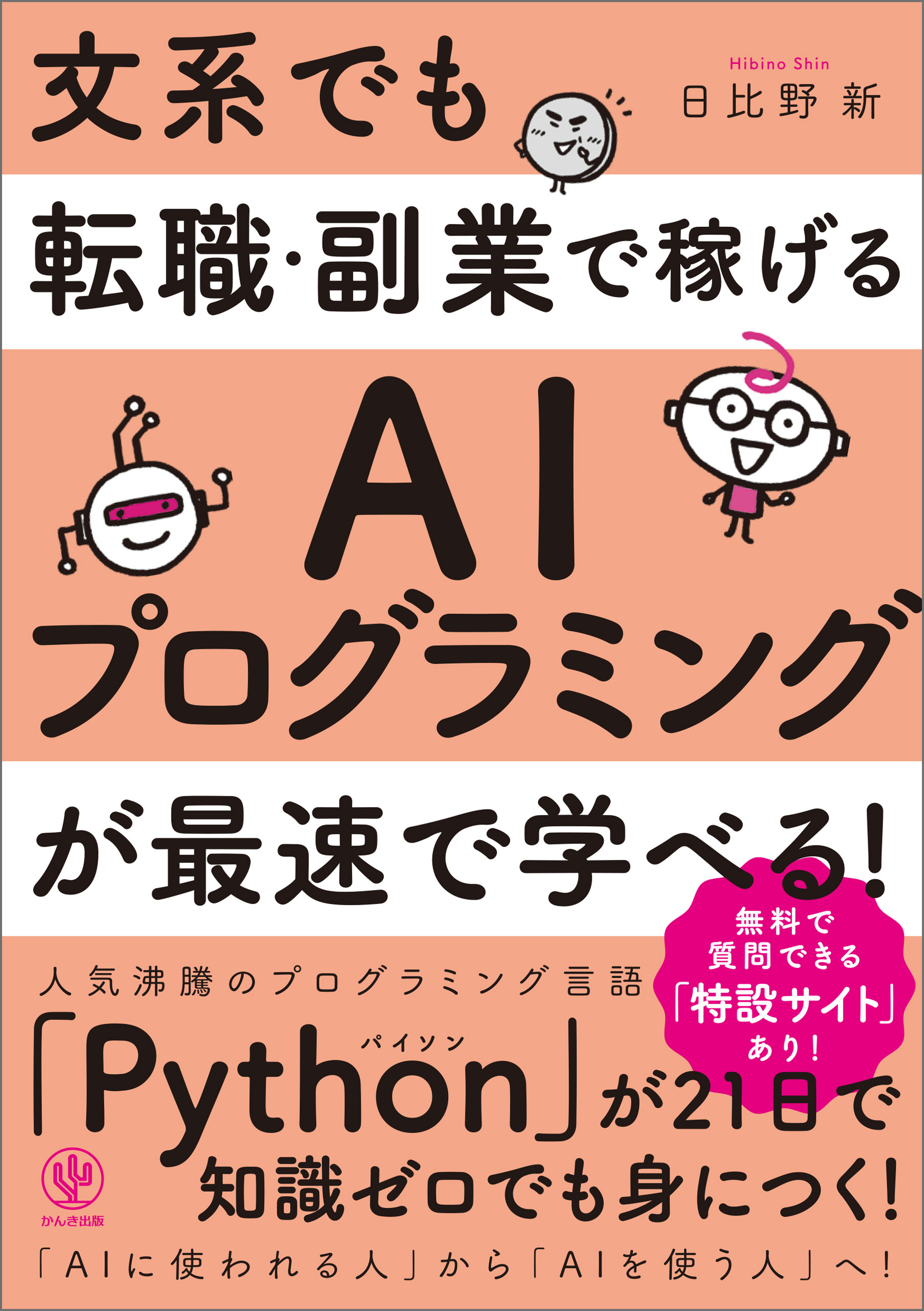 文系でも転職・副業で稼げるAIプログラミングが最速で学べる！ | ブックライブ