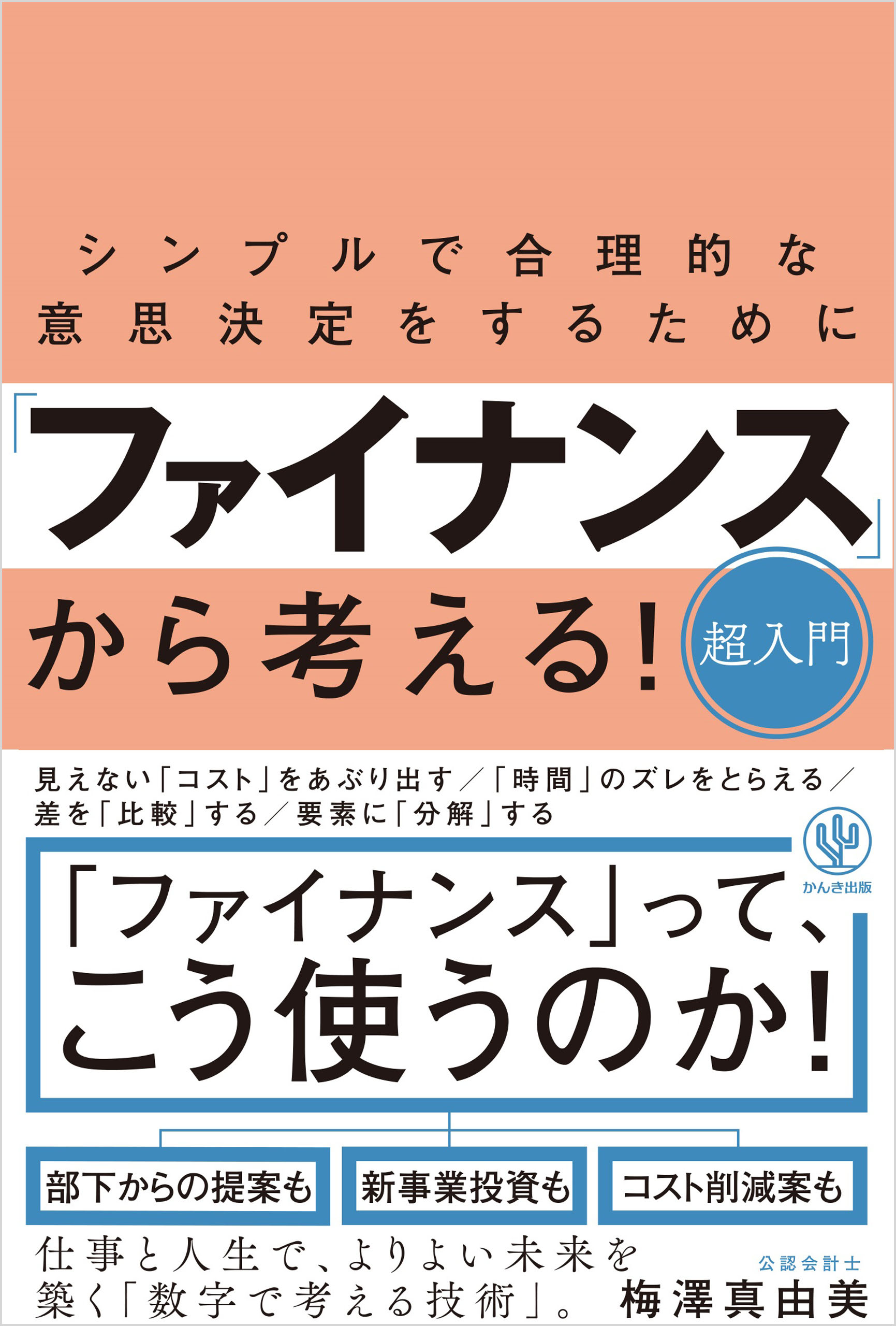 シンプルで合理的な意思決定をするために ファイナンス から考える 超入門 漫画 無料試し読みなら 電子書籍ストア ブックライブ