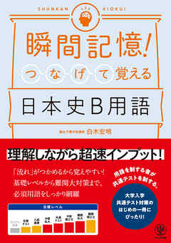 瞬間記憶！ つなげて覚える日本史B用語