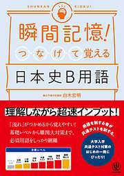 瞬間記憶！ つなげて覚える日本史B用語