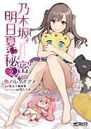 乃木坂明日夏の秘密　２