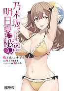 乃木坂明日夏の秘密　３