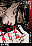 ACE【合本版】２