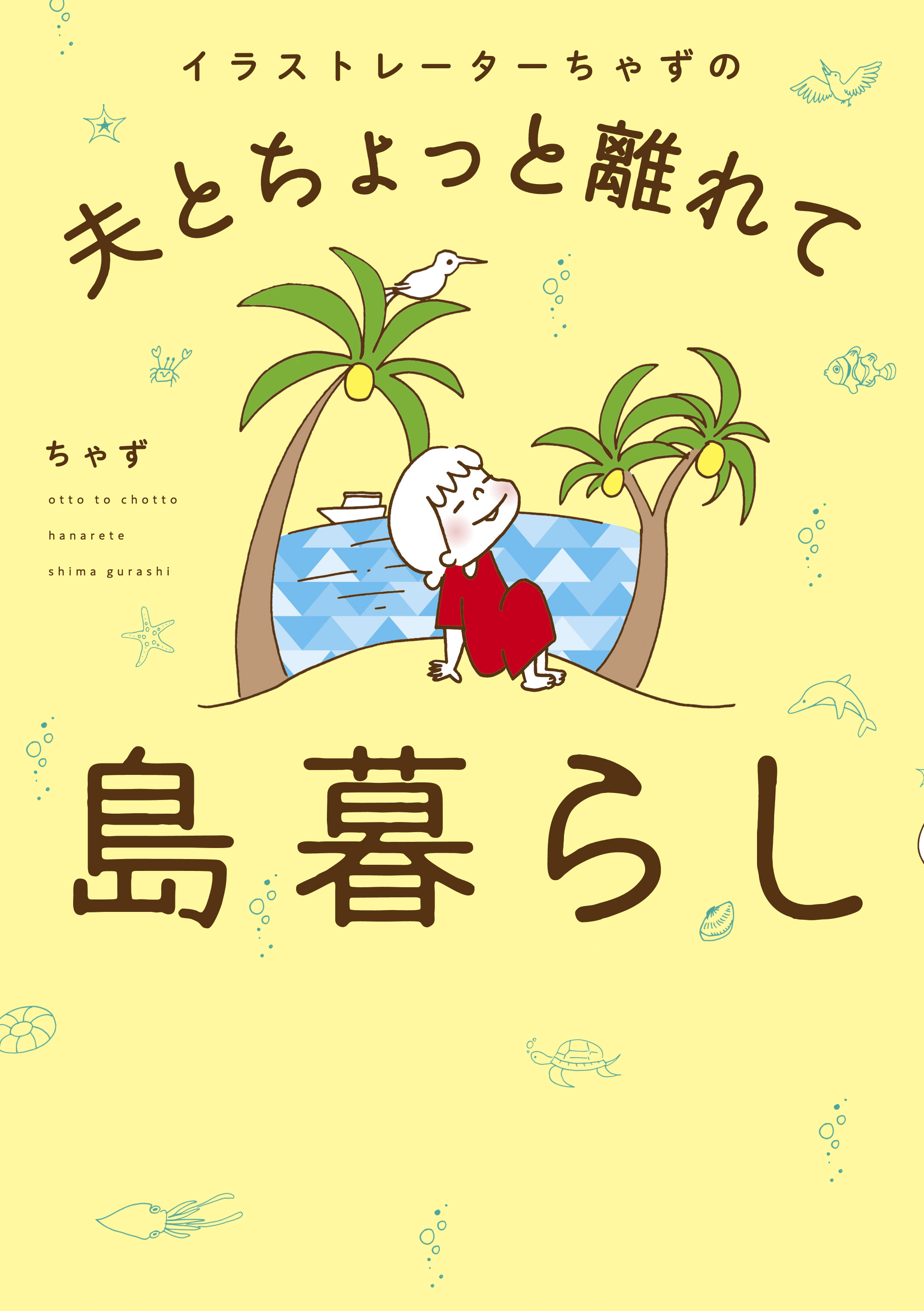 イラストレーターちゃずの 夫とちょっと離れて島暮らし - ちゃず