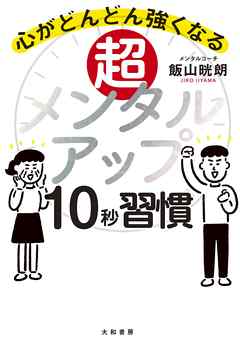 超メンタルアップ10秒習慣～心がどんどん強くなる