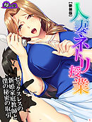 【新装版】人妻ネトリ授業 ～セックスレスの新婚家庭教師と僕の秘密の取引～　第１巻