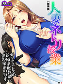 【新装版】人妻ネトリ授業 ～セックスレスの新婚家庭教師と僕の秘密の取引～　（単話）　第３話