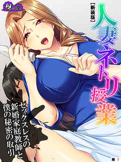 【新装版】人妻ネトリ授業 ～セックスレスの新婚家庭教師と僕の秘密の取引～　（単話）　第７話