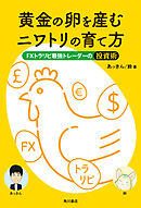 黄金の卵を産むニワトリの育て方　FXトラリピ最強トレーダーの投資術