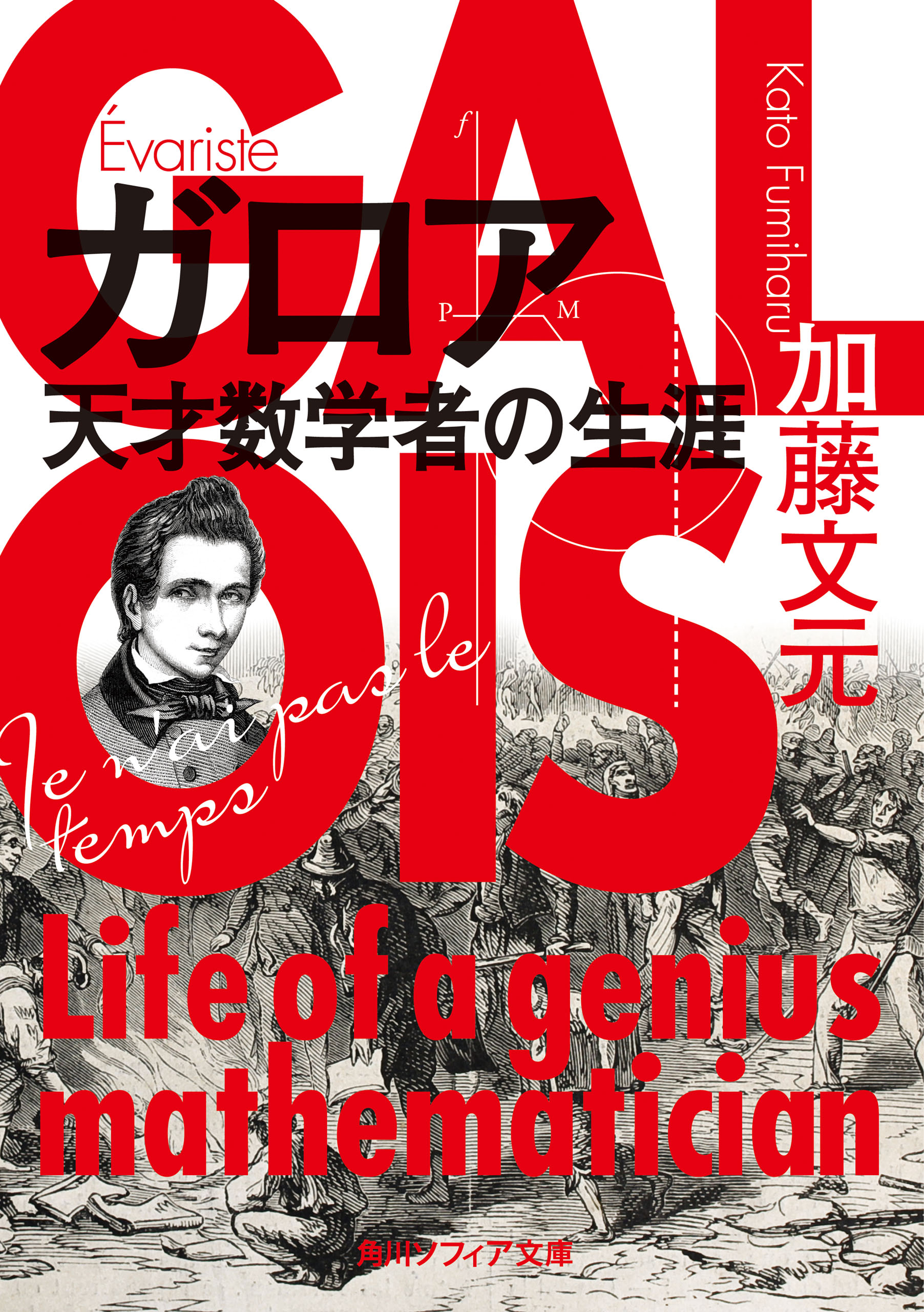 ガロア 天才数学者の生涯 加藤文元 漫画 無料試し読みなら 電子書籍ストア ブックライブ