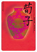 荀子　ビギナーズ・クラシックス　中国の古典