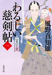 わるじい慈剣帖