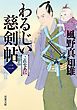 わるじい慈剣帖 ： 2 これなあに