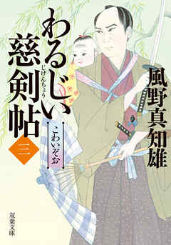 わるじい慈剣帖 ： 3 こわいぞお