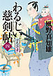 わるじい慈剣帖 ： 4 ばあばです