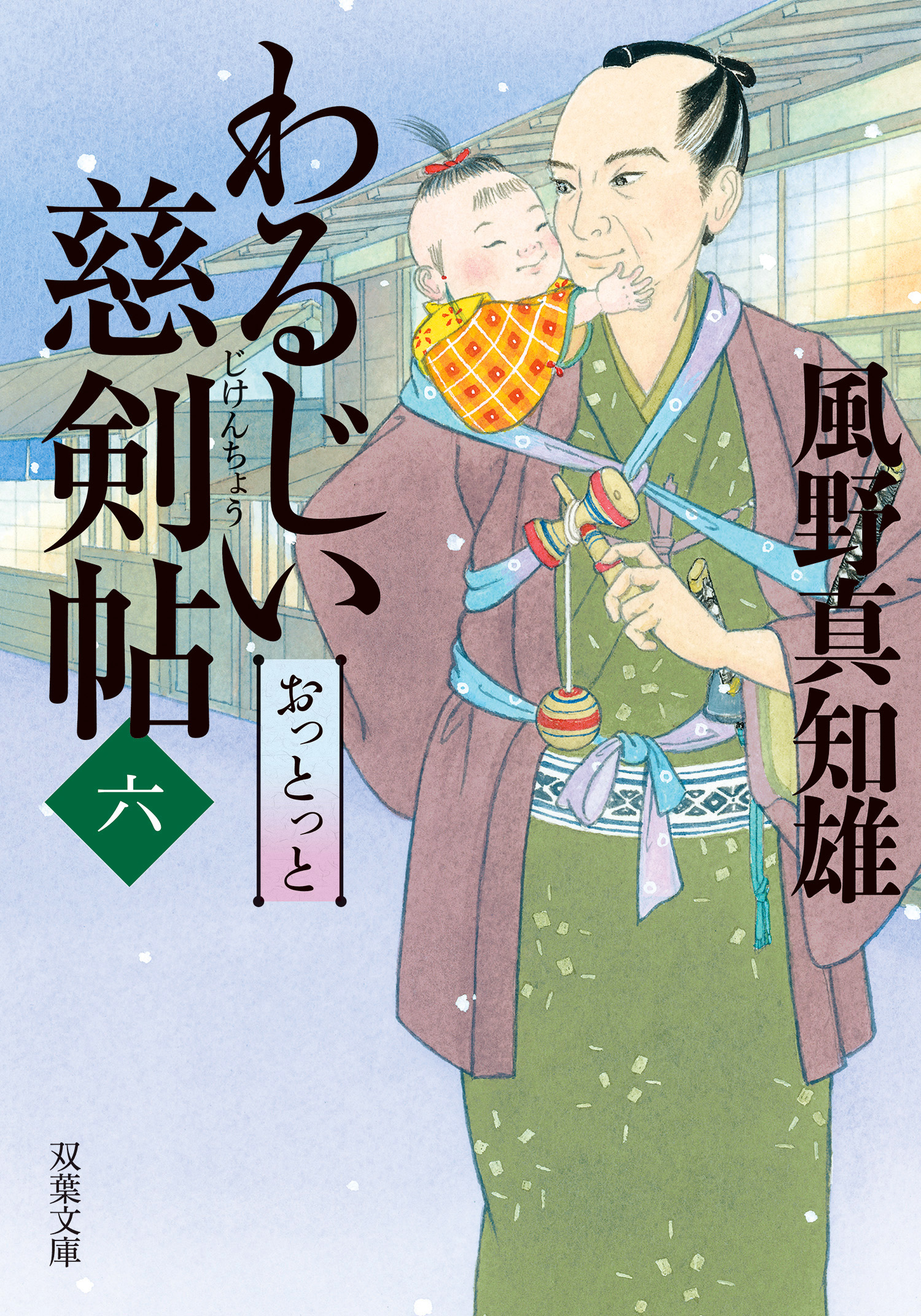 わるじい慈剣帖 6 おっとっと 最新刊 漫画 無料試し読みなら 電子書籍ストア ブックライブ