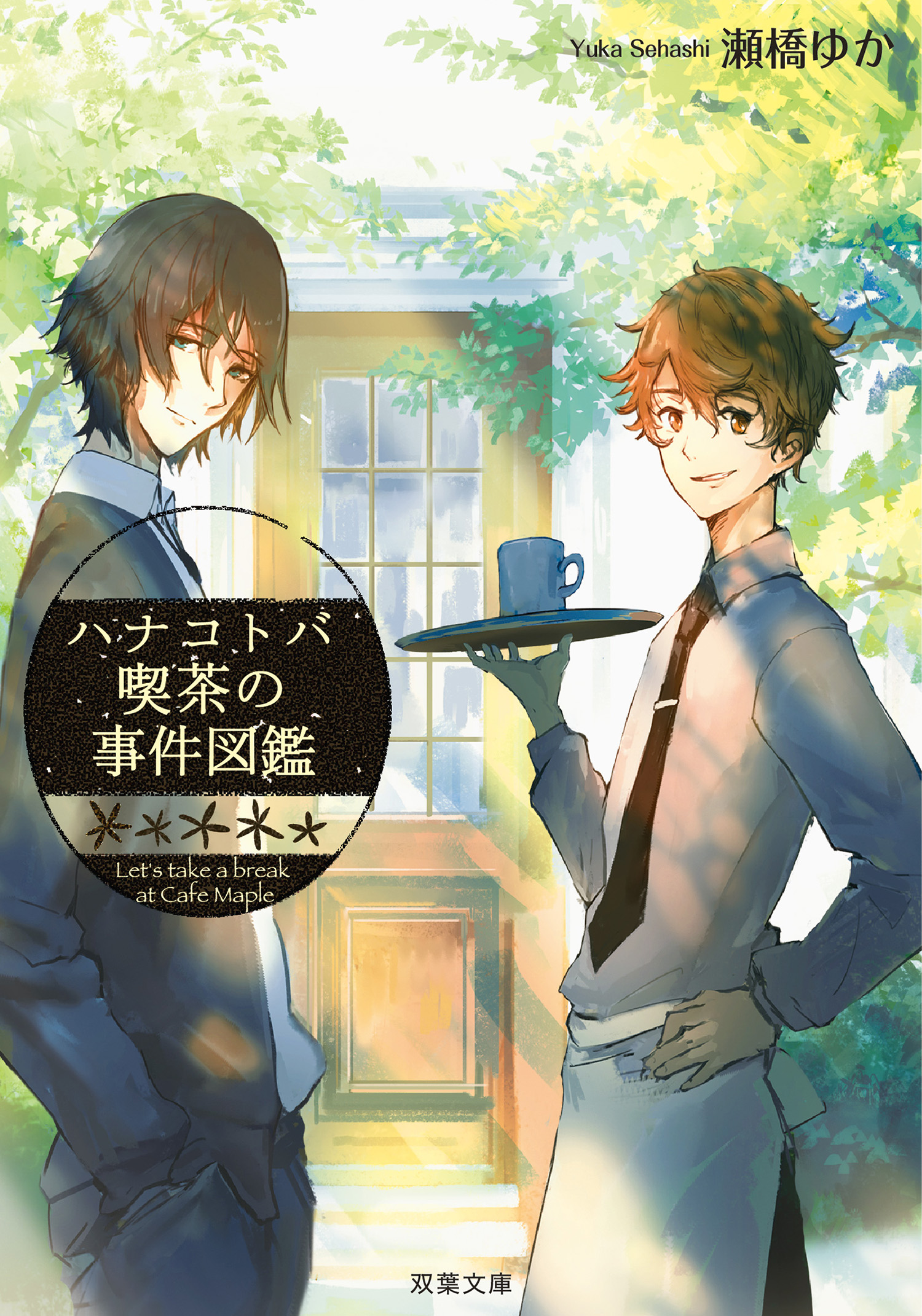ハナコトバ喫茶の事件図鑑 漫画 無料試し読みなら 電子書籍ストア ブックライブ