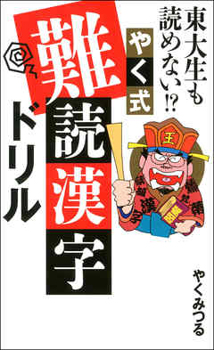 東大生も読めない やく式難読漢字ドリル 漫画 無料試し読みなら 電子書籍ストア Booklive