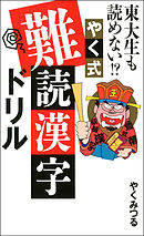 東大生も読めない！？ やく式難読漢字ドリル