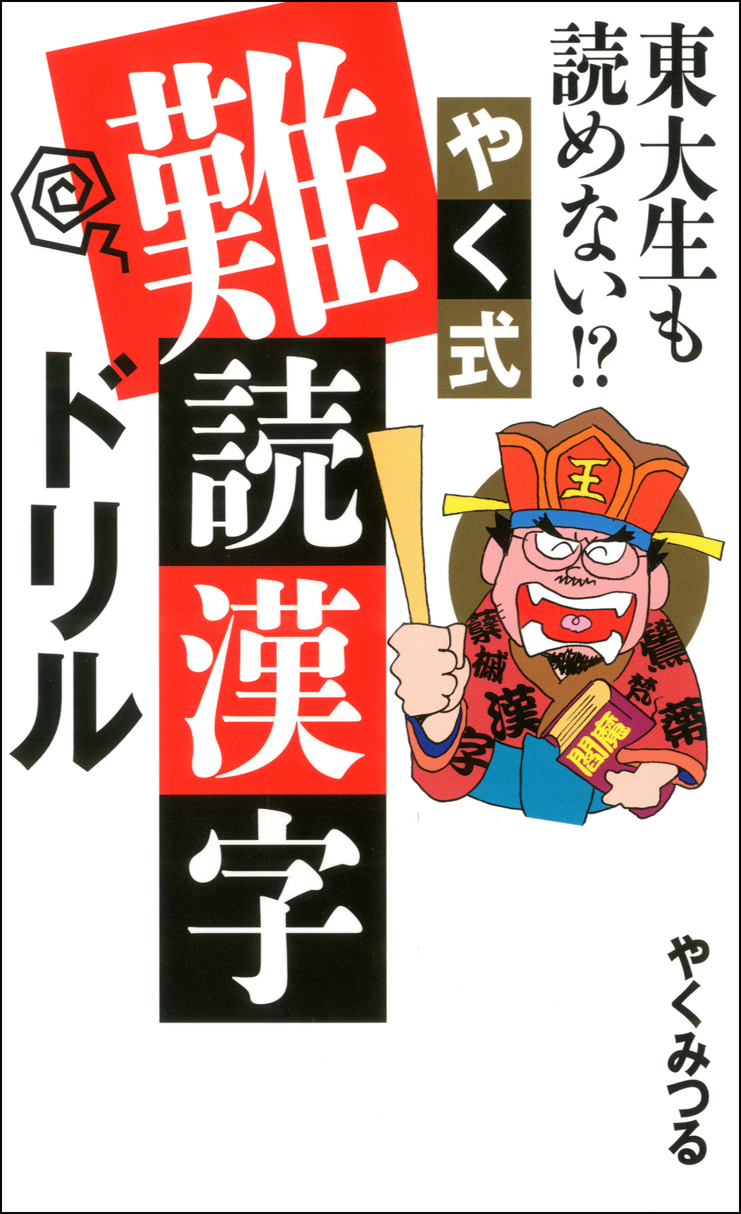 東大生も読めない やく式難読漢字ドリル やくみつる 漫画 無料試し読みなら 電子書籍ストア ブックライブ