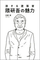隈研吾建築図鑑 漫画 無料試し読みなら 電子書籍ストア ブックライブ