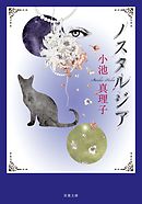 ノスタルジア 〈新装版〉