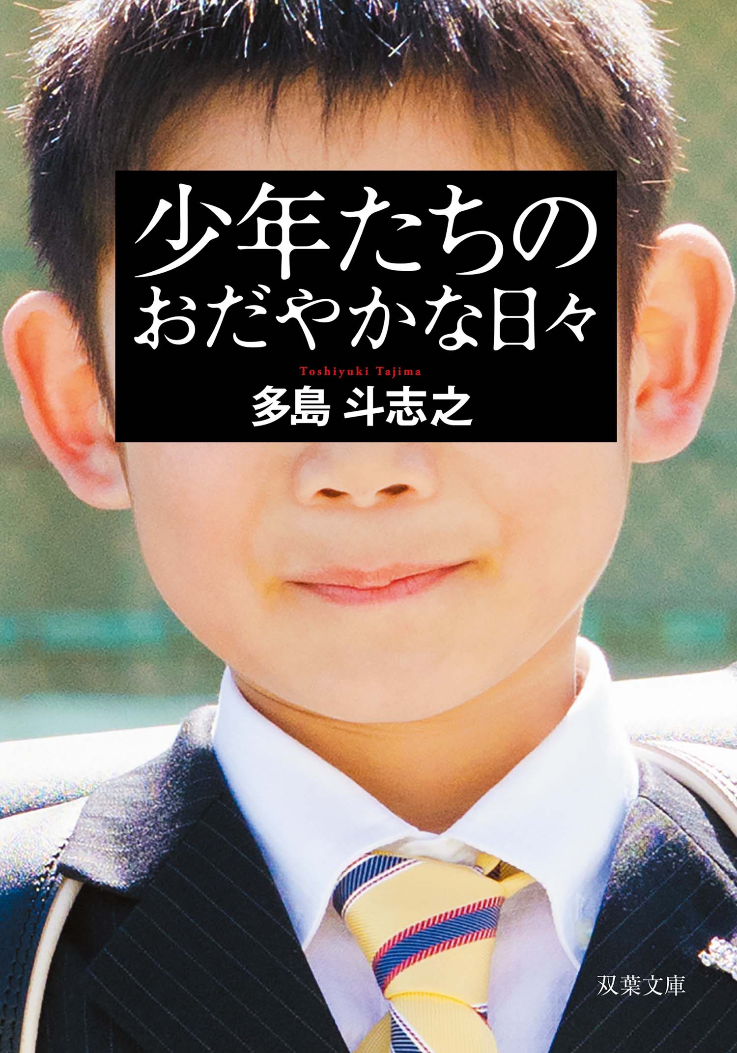 絶版・希少 症例A 多島斗志之 長編 ミステリー f3grandstrand