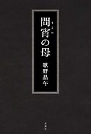 死体を買う男 歌野晶午 漫画 無料試し読みなら 電子書籍ストア ブックライブ