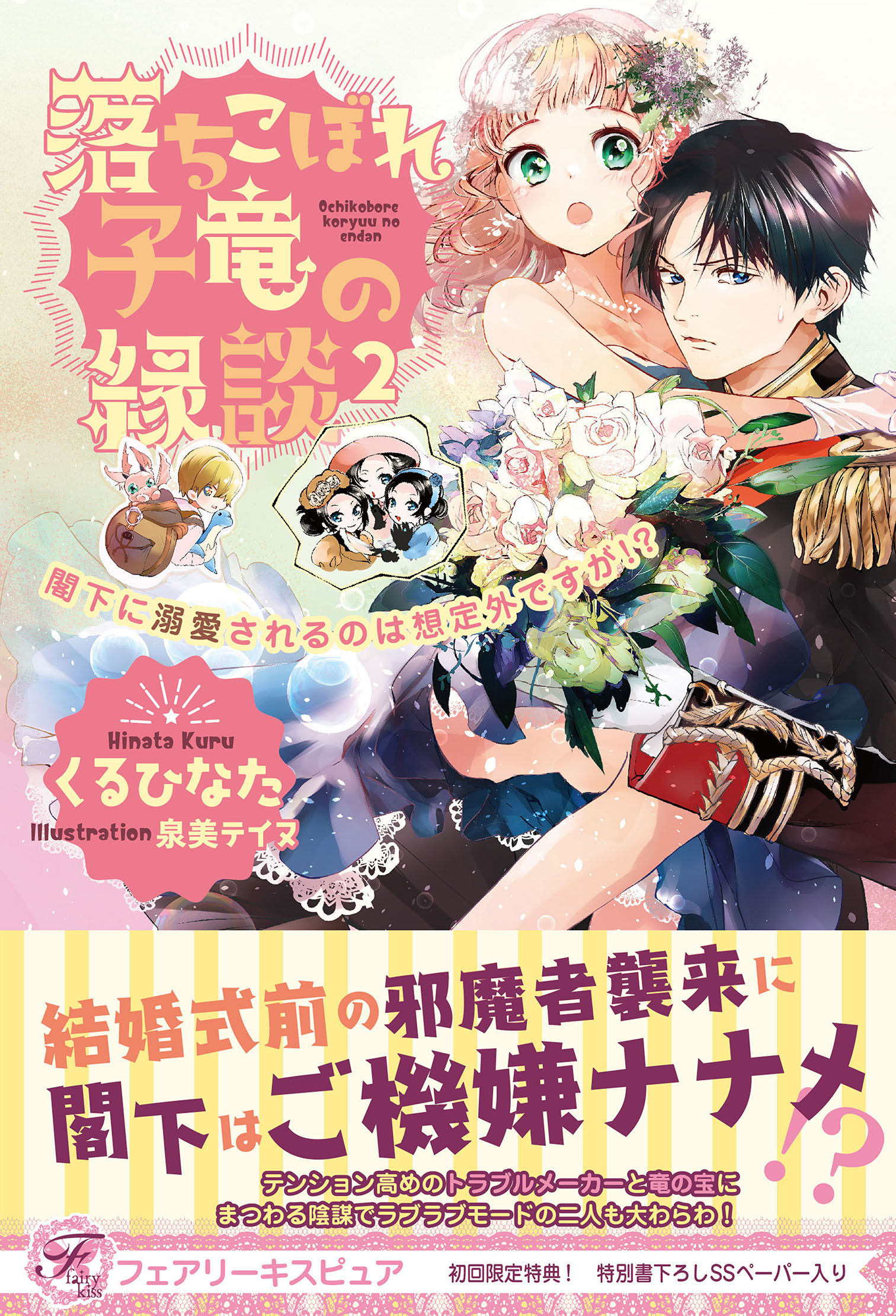 落ちこぼれ子竜の縁談２ 閣下に溺愛されるのは想定外ですが 初回限定ss付 イラスト付 最新刊 漫画 無料試し読みなら 電子書籍ストア ブックライブ